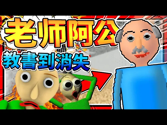 包迪老師的阿公來教書?教到一半倒下!➤ 恐怖遊戲 ❥ baldi’s basics in education and learning